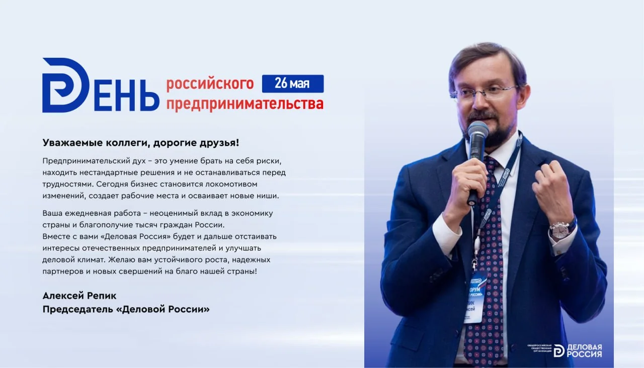 Алексей Репик поздравляет с Днем российского предпринимательства