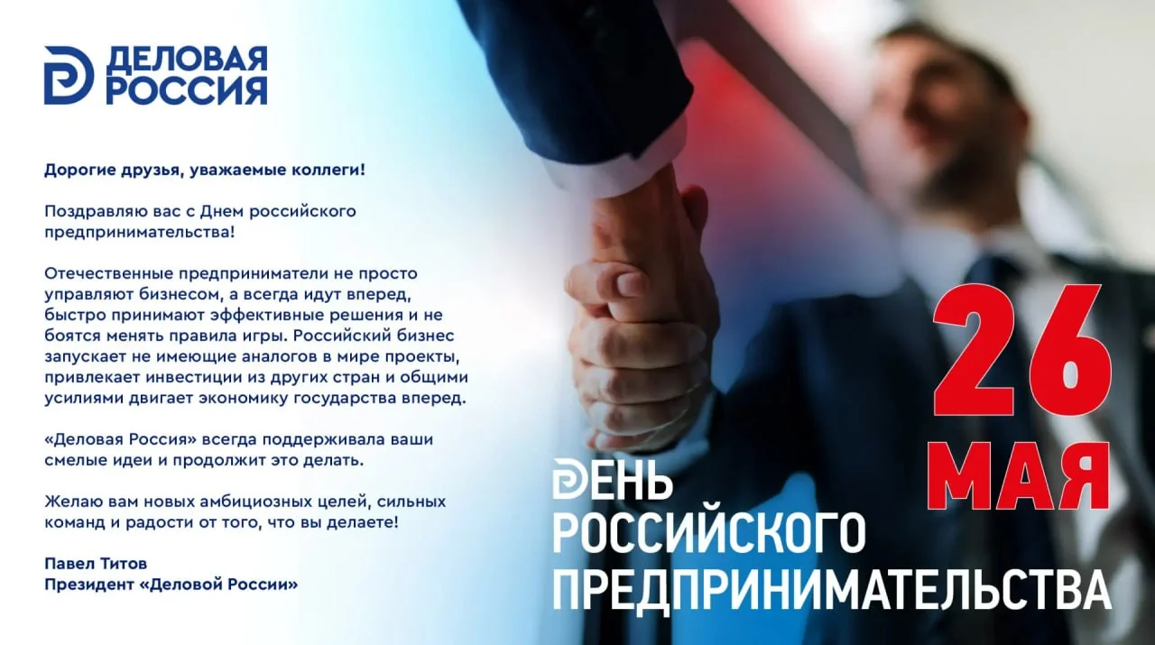 Павел Титов поздравляет с Днем российского предпринимательства
