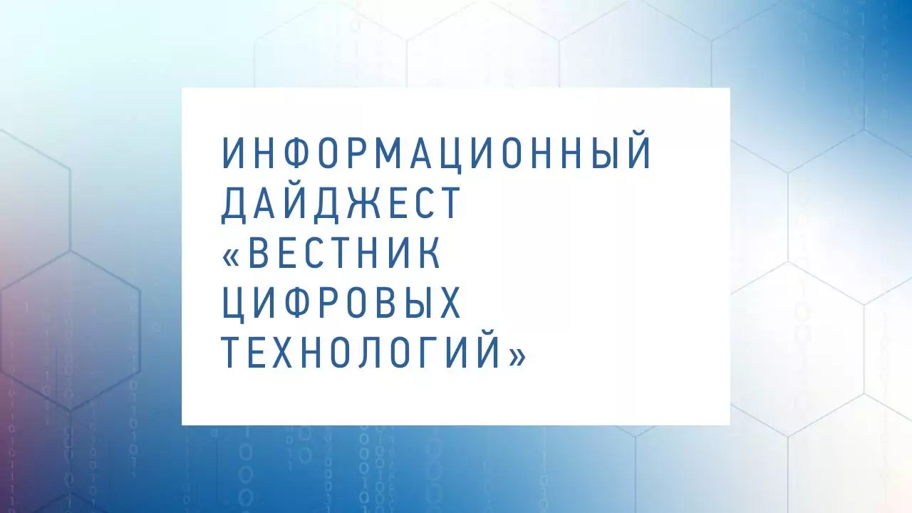 Вестник цифровых технологий