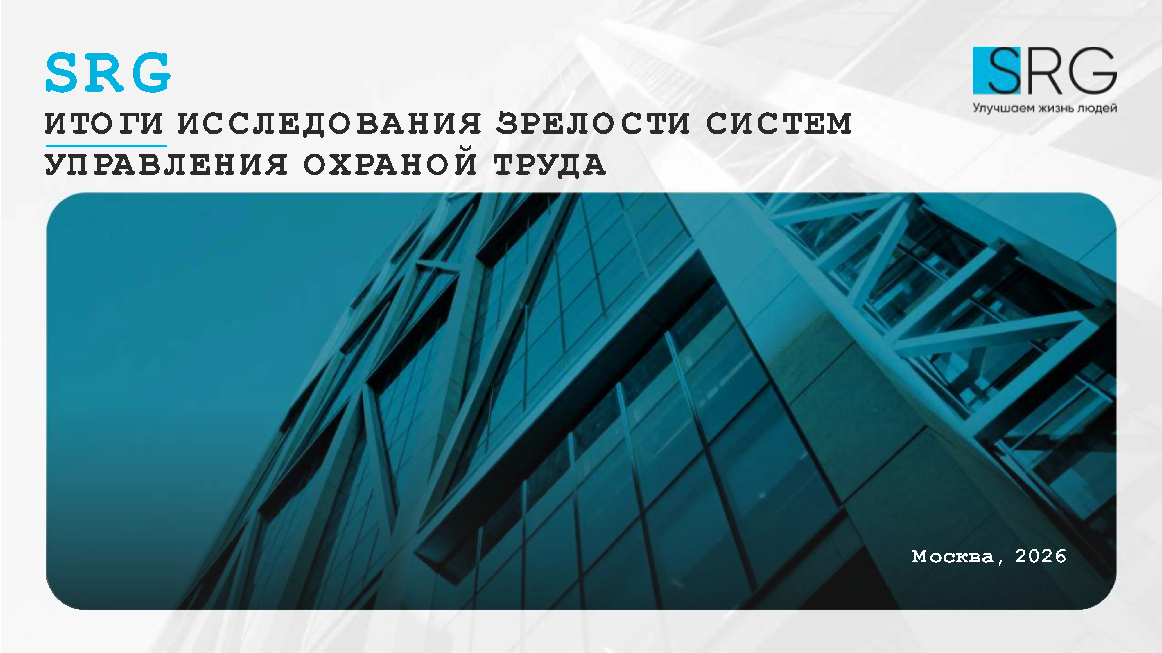 Результаты исследования: уровень зрелости систем управления охраной труда мешает достижению бизнес-целей 