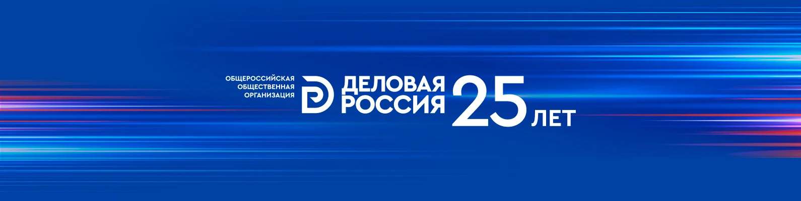 Деловая Россия 25 лет
